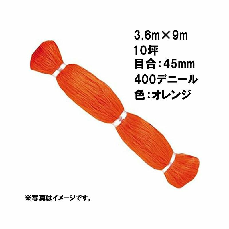 140本 国産 防鳥網 3.6m×9m 10坪 45mm 目合 400デニール オレンジ 防鳥ネット 小商 北海道不可 代引不可 | 