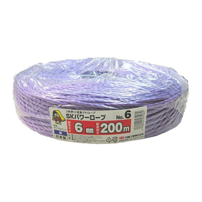 5巻 国産 荷造紐 紫 SKパワーロープ 6mm×200m 溶着品 No.6 荷物 の 荷造り 梱包 紐 ロープ 信越工業 代引不可 | 