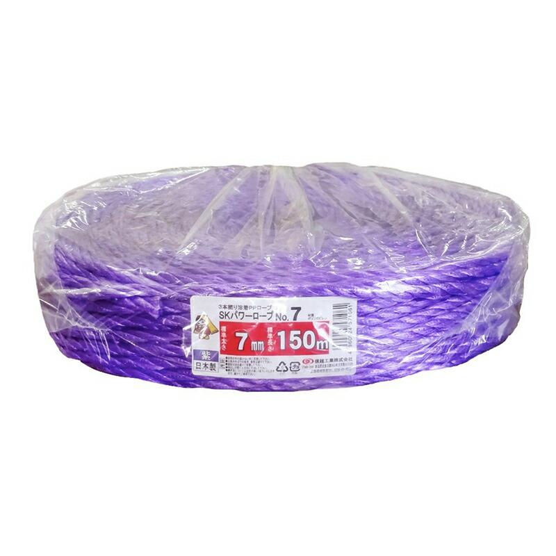 5巻 国産 荷造紐 紫 SKパワーロープ 7mm×150m 溶着品 No.7 荷物 の 荷造り 梱包 紐 ロープ 信越工業 代引不可 | 