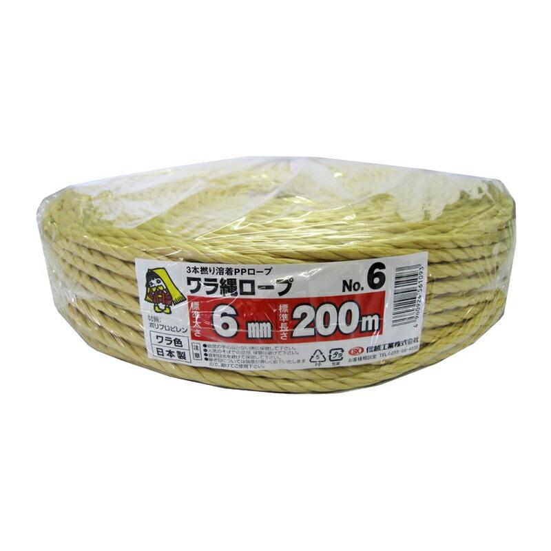 5巻 国産 荷造紐 ワラ PPワラ縄ロープ 6mm×200m 溶着品 No.6 荷物 の 荷造り 梱包 紐 ロープ 信越工業 代引不可 | 