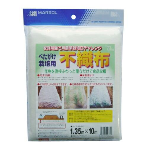 10枚セットでお得 MARSOL べたがけ栽培用不織布 1.35m×10m 10枚入 保温用資材 金TD | 