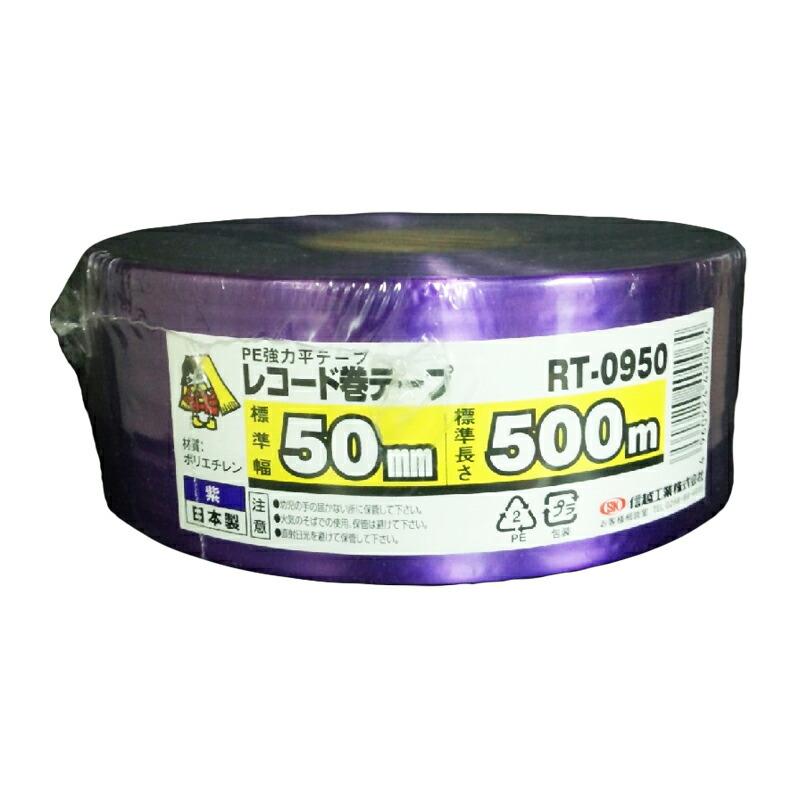 30巻 国産 荷造紐 紫 SKレコード巻テープ 50mm×500m RT-0950 荷物 の 荷造り 梱包 紐 ロープ 信越工業 代引不可 | 