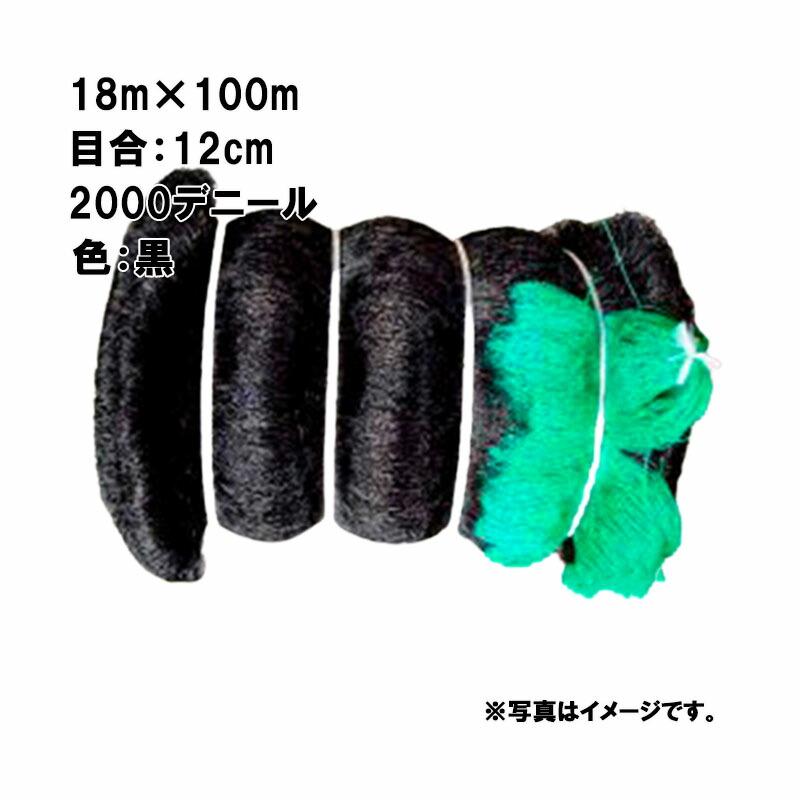 4本 鴨避けネット 上部張り用 18m×100m 12cm 目合 2000デニール 黒 防鳥ネット 小商 北海道不可 代引不可 | 