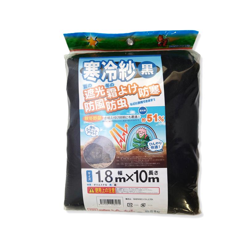 寒冷紗 黒 180cm×10m シN DZ | SHINSEI