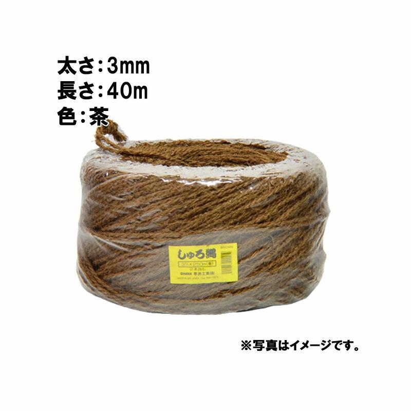 450束 シュロ縄 茶 3mm×40m 早S 代引不可 | 