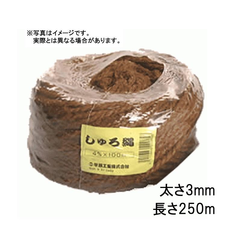 36玉 シュロ縄 茶 3mm×250m 2本出し 早S 代引不可 | 