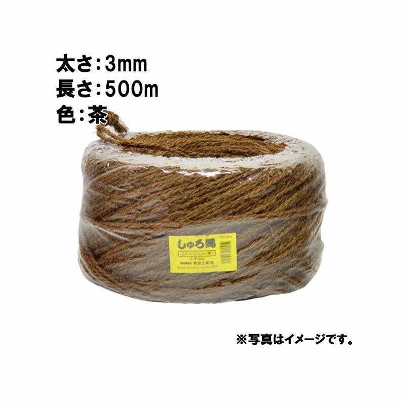12玉 シュロ縄 茶 3mm×500m 早S 代引不可 | 