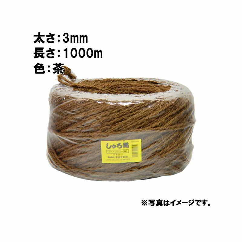 6玉 シュロ縄 茶 3mm×1000m 早S 代引不可 | 