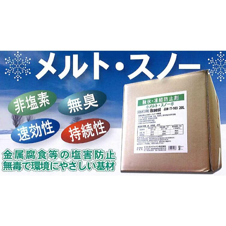 メルト・スノー T-103 20L入 非塩素でさびない 液体の凍結防止剤 融雪剤 エコエストジャパン シB 代引不可 |  | 01