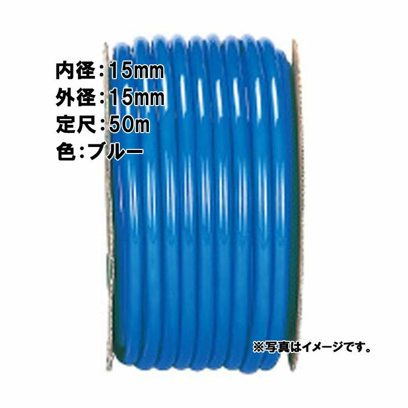 50m×3個 カラー ホース ブルー 内径 15mm 中部ビニール カ施 代引不可 | 