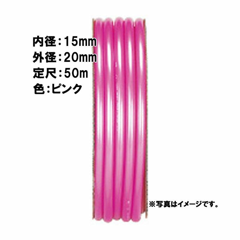 50m×4個 フラッシュ ホース ピンク 内径 15mm×外径 20mm 中部ビニール カ施 代引不可 | 
