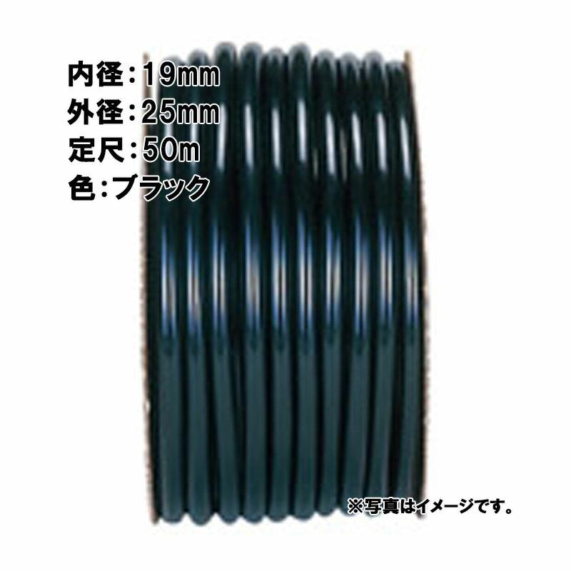 50m×1個 SH農用 ホース ブラック 内径 19mm×外径 25mm 中部ビニール カ施 代引不可 | 