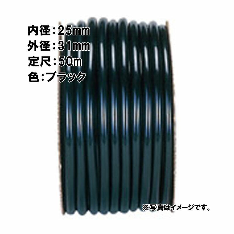 50m×1個 SH農用 ホース ブラック 内径 25mm×外径 31mm 中部ビニール カ施 代引不可 | 
