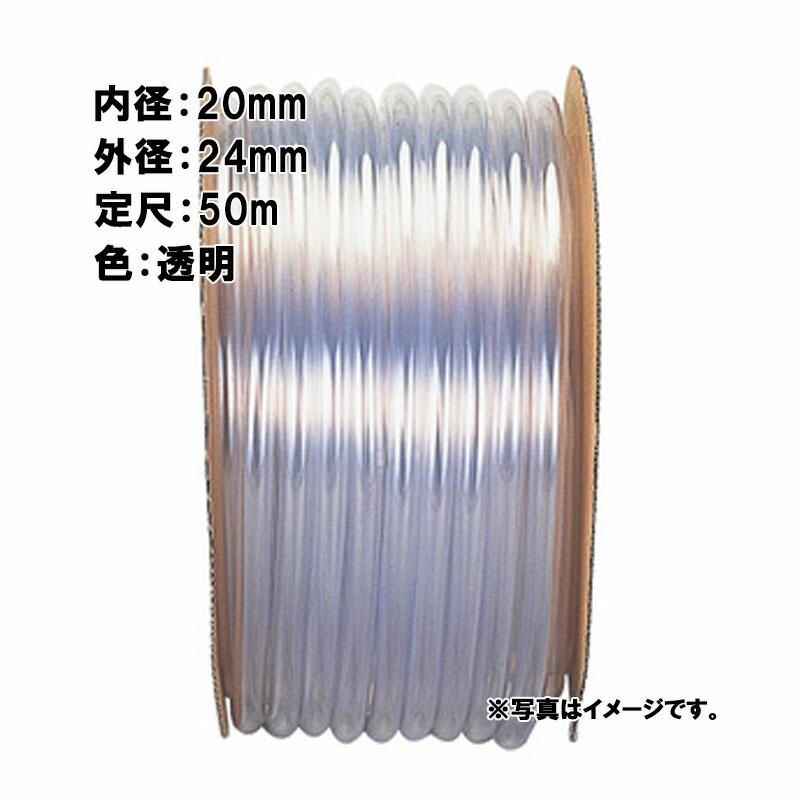 50m×7個 透明ビニール ホース 透明 内径 20mm×外径 24mm 中部ビニール カ施 代引不可 | 