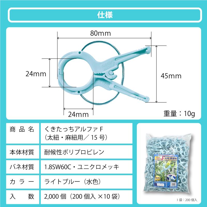 2000個 (200個×10袋) くきたっちアルファF 太紐用 麻紐用 ライトブルー 水色 AF-BL200 誘引 クリップ 誘引資材 誘引器具 トマト 栽培 シーム タS 代引不可 |  | 07