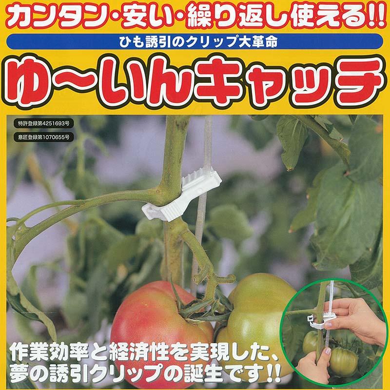 ゆーいんキャッチ ゆういんキャッチ 200個 YW-200 シーム トマト ナス メロン 誘引 タS DZ |  | 01