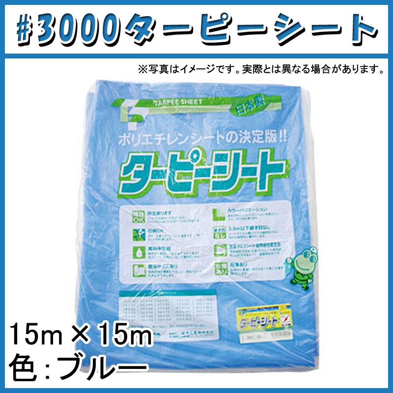 5枚 ブルーシート 3000 業務 産業用 ターピーシート 15 ブルーシート 15