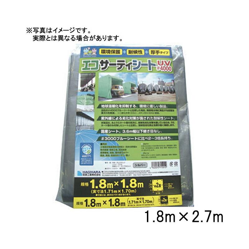 ブルーシート #4000 エコサーティシートUV 1.8×2.7 m シルバー 萩原工業製 国産日本製 ツ化D | 