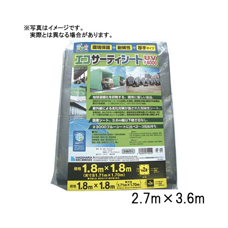 ブルーシート #4000 エコサーティシートUV 2.7×3.6 m シルバー 萩原工業製 国産日本製 ツ化D | 