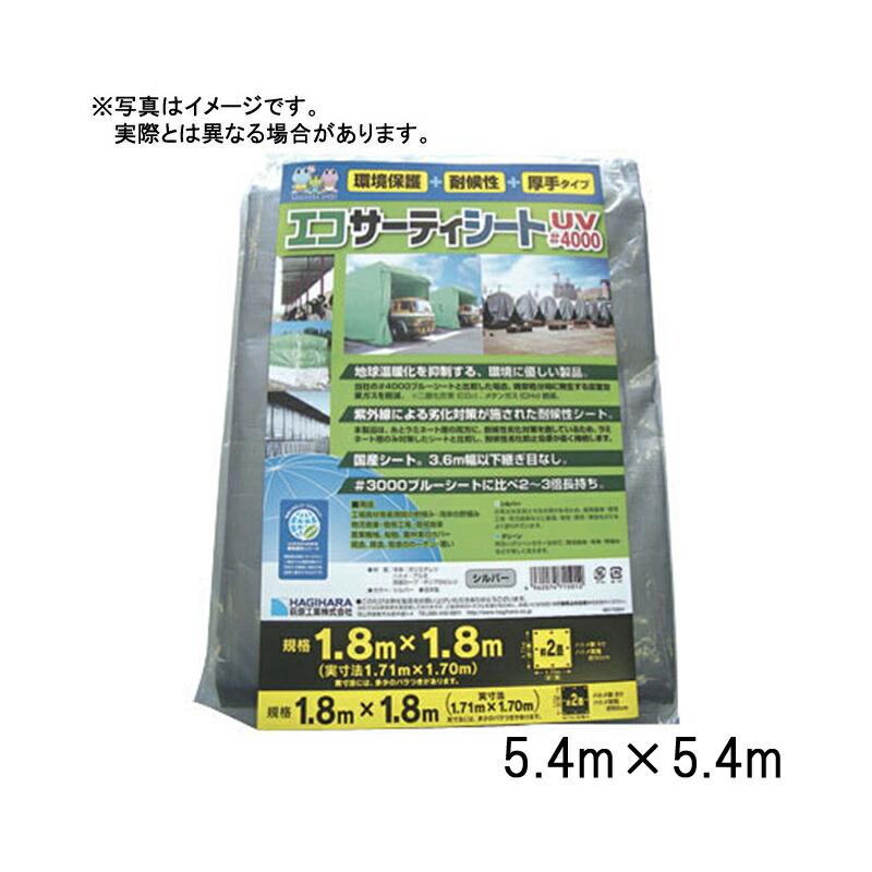 25枚 ブルーシート #4000 エコサーティシートUV 5.4×5.4 m シルバー 萩原工業製 国産日本製 ツ化 個人宅配送不可 代引不可 | 