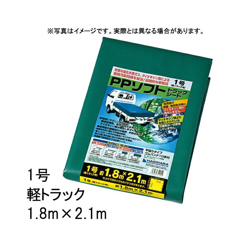 10枚 1号 軽トラック PPソフトトラックシート 1.8×2.1 m グリーン 萩原工業製 国産 日本製 ツ化 代引不可 | 