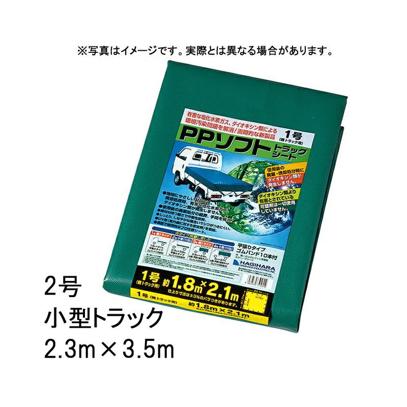 20枚 2号 小型トラック PPソフトトラックシート 2.3×3.5 m グリーン 萩原工業製 国産日本製 ツ化 代引不可 | 
