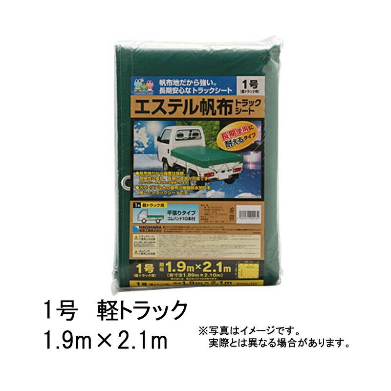 50枚 1号 軽トラック エステル帆布トラックシート 1.9×2.1 m グリーン 萩原工業 ツ化 代引不可 | 