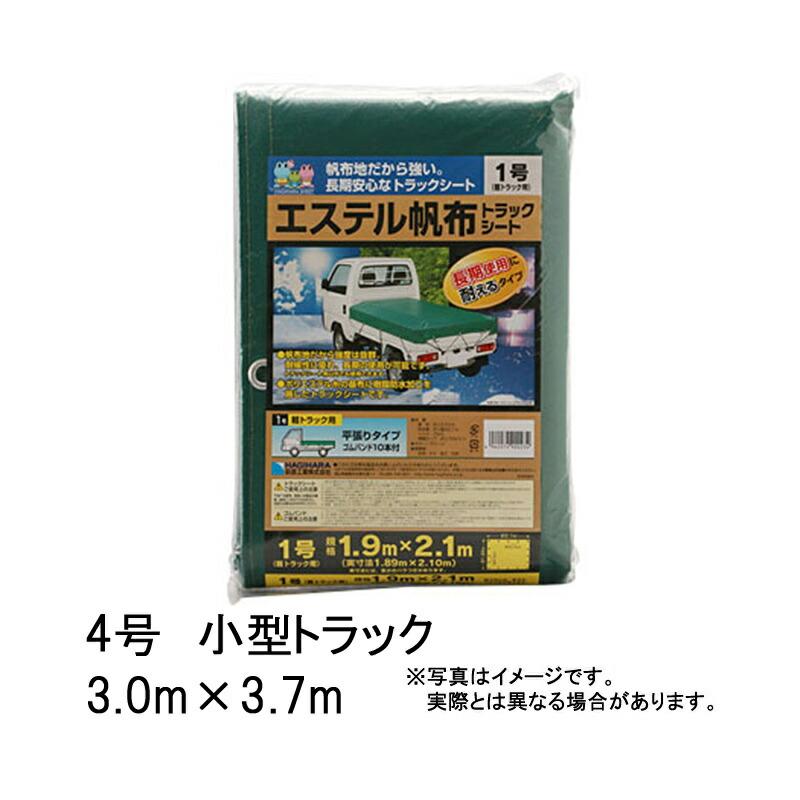 4枚 4号 小型トラック エステル帆布トラックシート 3.0×3.7 m グリーン 萩原工業製 ツ化 代引不可 | 