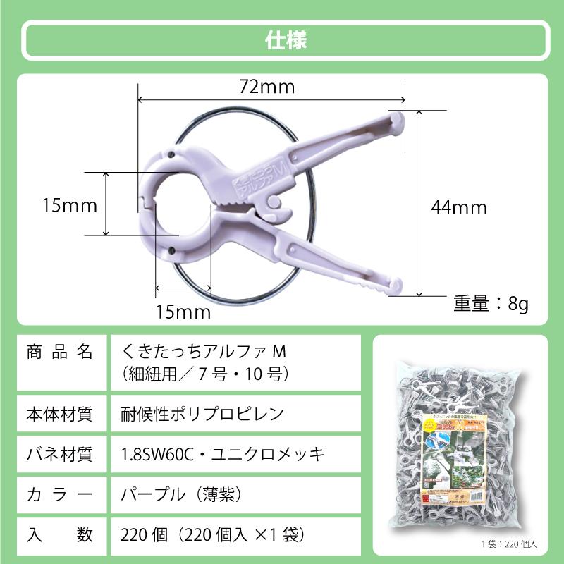 220個 くきたっちアルファ M パープル 薄紫 AM-P220 細紐用 紐誘引クリップ 誘引クリップ 誘引資材 誘引 クリップ トマト ナス キュウリ 栽培 シーム タS DZ |  | 07