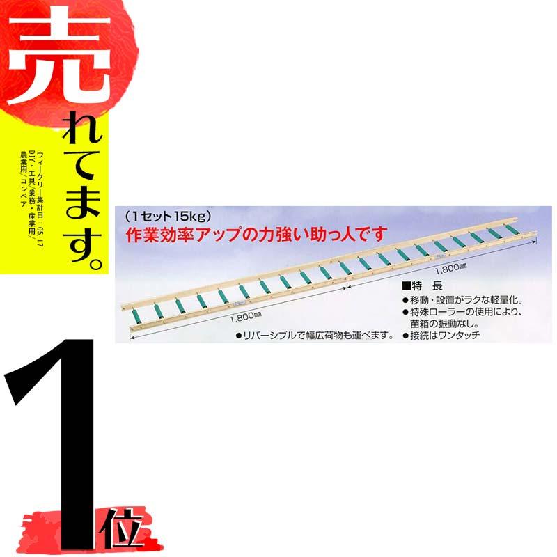ナエローラー 3.6m 育苗箱運搬用ローラーコンベア ホクエツ オK 代引不可 | 