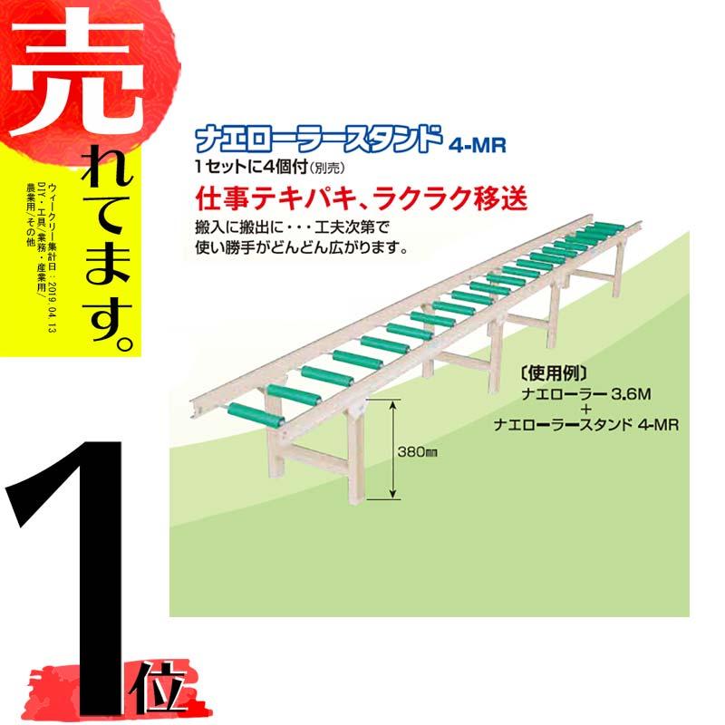 ナエローラースタンド 4-MR 4個セット ※ナエローラー (コンベア) は別売りです ホクエツ オK 代引不可 | 