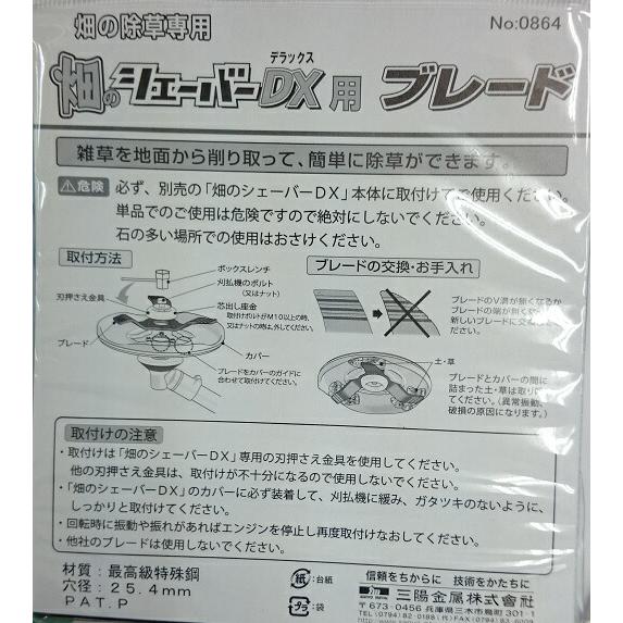 替刃のみ 畑のシェーバーDX用 専用ブレード 0864 三陽金属 三冨D |  | 01