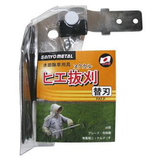 替刃のみ 0867 ヒエ抜刈 替刃 三陽金属 三冨D | 