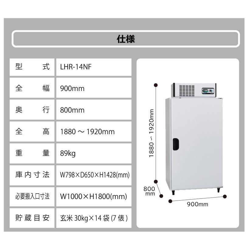 玄米保冷庫 アルインコ LHR-14NF ノンフロン 設置費込 玄米30kg/14袋用 保冷庫 玄米 専用 低温 貯蔵 冷却装置 5年 保証 30kg 14袋 北海道不可 代引不可 |  | 10