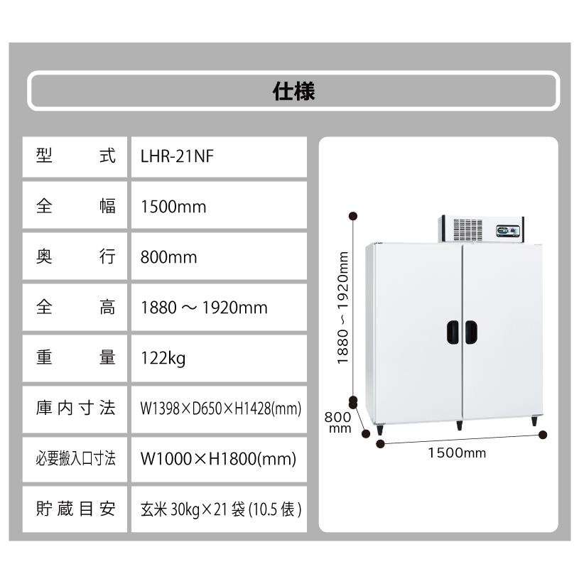 玄米保冷庫 アルインコ LHR-21NF ノンフロン 設置費込 玄米30kg/21袋用 保冷庫 玄米 専用 低温 貯蔵 冷却装置 5年 保証 30kg 21袋 北海道不可 代引不可 |  | 10