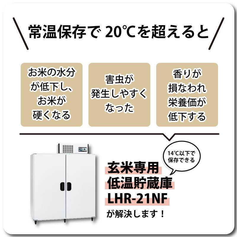 玄米保冷庫 アルインコ LHR-21NF ノンフロン 設置費込 玄米30kg/21袋用 保冷庫 玄米 専用 低温 貯蔵 冷却装置 5年 保証 30kg 21袋 北海道不可 代引不可 |  | 01