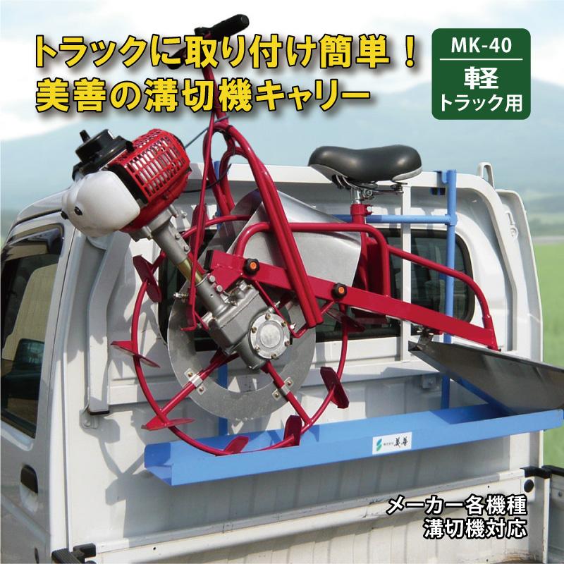 溝切機キャリー プラウキャリー MK-40 軽トラック用 溝切機 乗用溝切キャリー 溝切機運搬台 溝切り機 水田 田んぼ 全メーカー 全機種対応 美善 bizen 代引不可 | 
