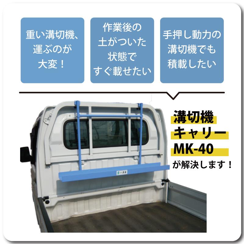 溝切機キャリー プラウキャリー MK-40 軽トラック用 溝切機 乗用溝切