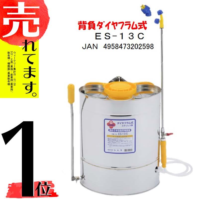 ステンレス製 背負い式噴霧器 13L 人力噴霧器 ES-13C ハチ印 シB 代引