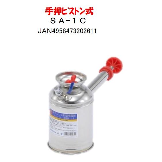 ステンレス製 杓型噴霧器 1.2L SA-1C ハチ印 シB 中G H | 