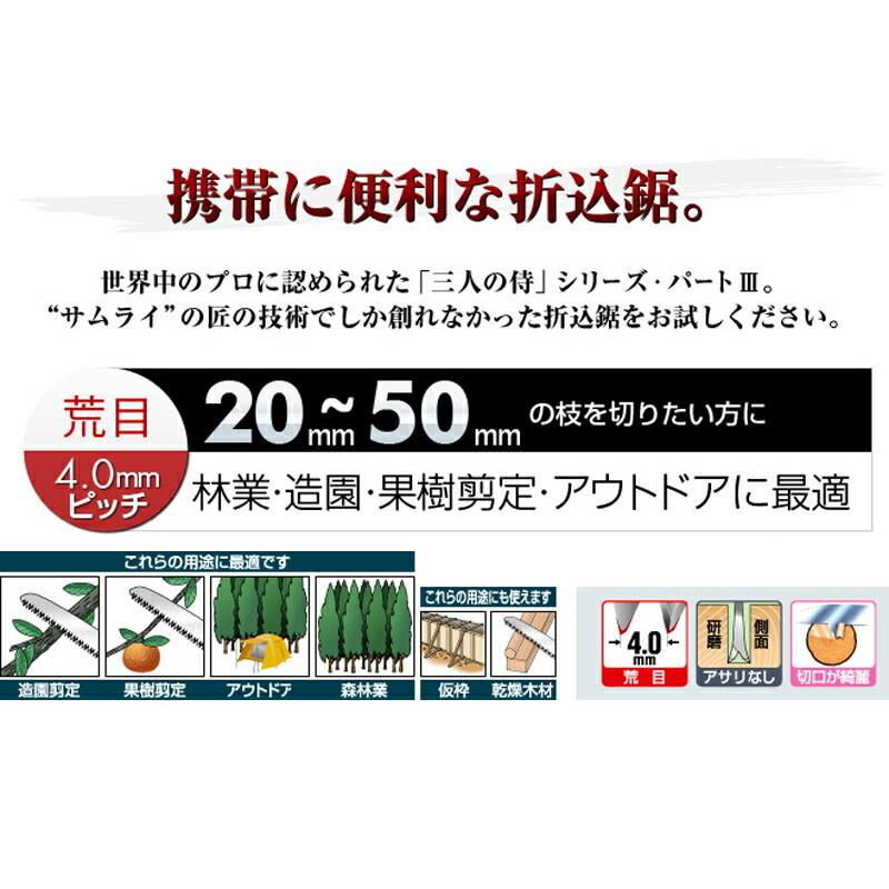 替刃のみ SAMURAI 鋸 騎士用 替刃 FC-241-LH 曲刃タイプ 荒目 刃長 240mm ピッチ 4.0mm サムライノコギリ のこぎり 剪定 三冨D |  | 01