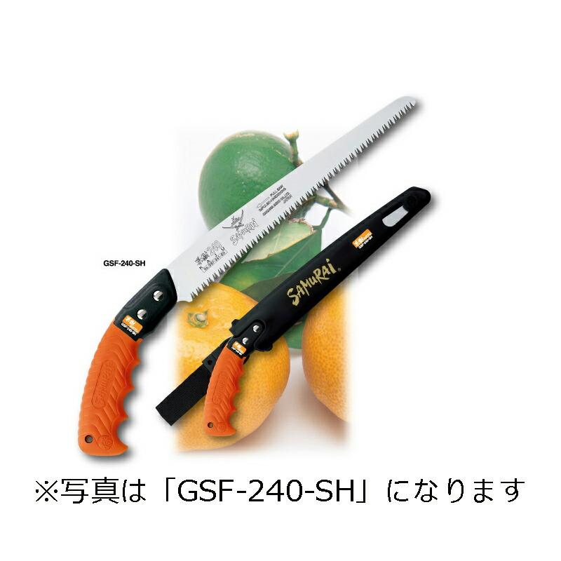 SAMURAI (サムライ) 鋸 果樹シリーズ GSF-210-SH 直刃タイプ 細目 刃長 210mm ピッチ 2.5mm ノコギリ のこぎり 剪定 三冨D | 