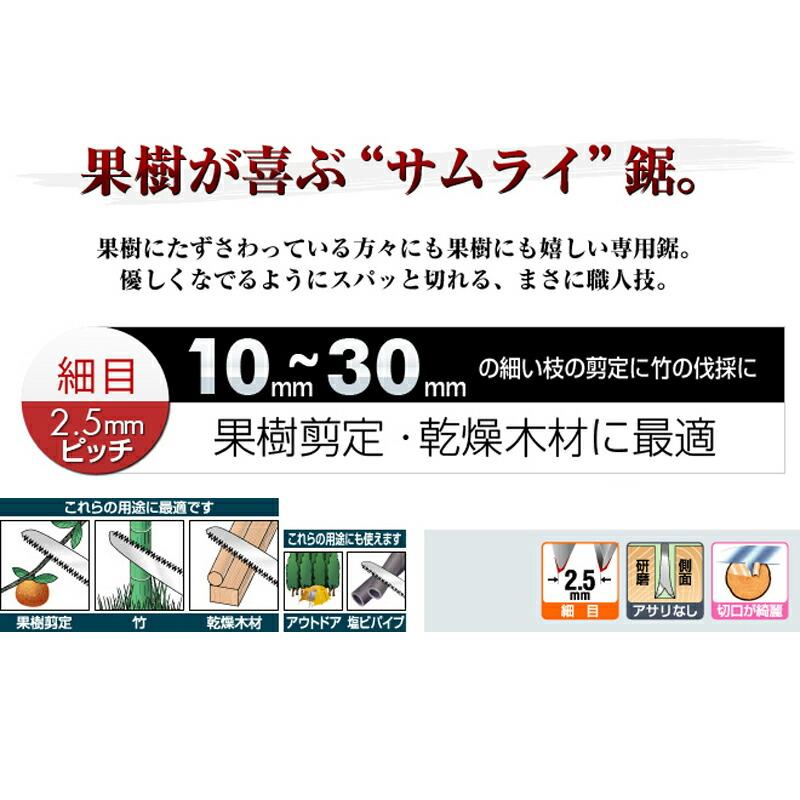 替刃のみ SAMURAI 鋸 果樹用 替刃 GSF-301-SH 直刃タイプ 細目 刃長 300mm ピッチ 2.5mm サムライノコギリ のこぎり 剪定 三冨D |  | 01