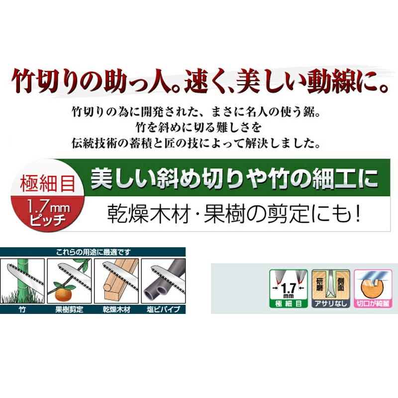 SAMURAI (サムライ) 鋸 竹シリーズ BGS-300-SH 直刃タイプ 極細目 刃長 300mm ピッチ 1.7mm ノコギリ のこぎり 剪定 三冨D |  | 01