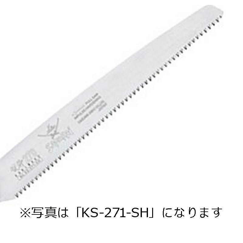 替刃のみ SAMURAI 鋸 仮枠用 替刃 KS-271-SH 直刃タイプ 細目〜中目 刃長 270mm ピッチ 2.5mm サムライノコギリ のこぎり 剪定 三冨D | 