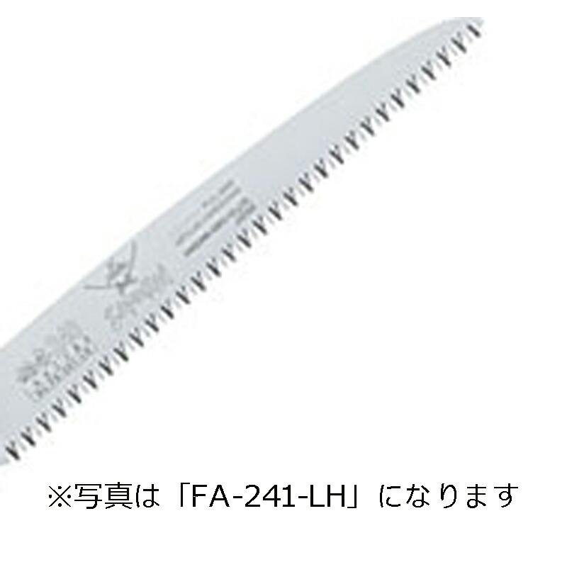 替刃のみ SAMURAI 鋸 稲妻用 替刃 FA-241-LH 直刃タイプ 荒目 刃長 240mm ピッチ 4.0mm サムライノコギリ のこぎり 剪定 三冨D | 