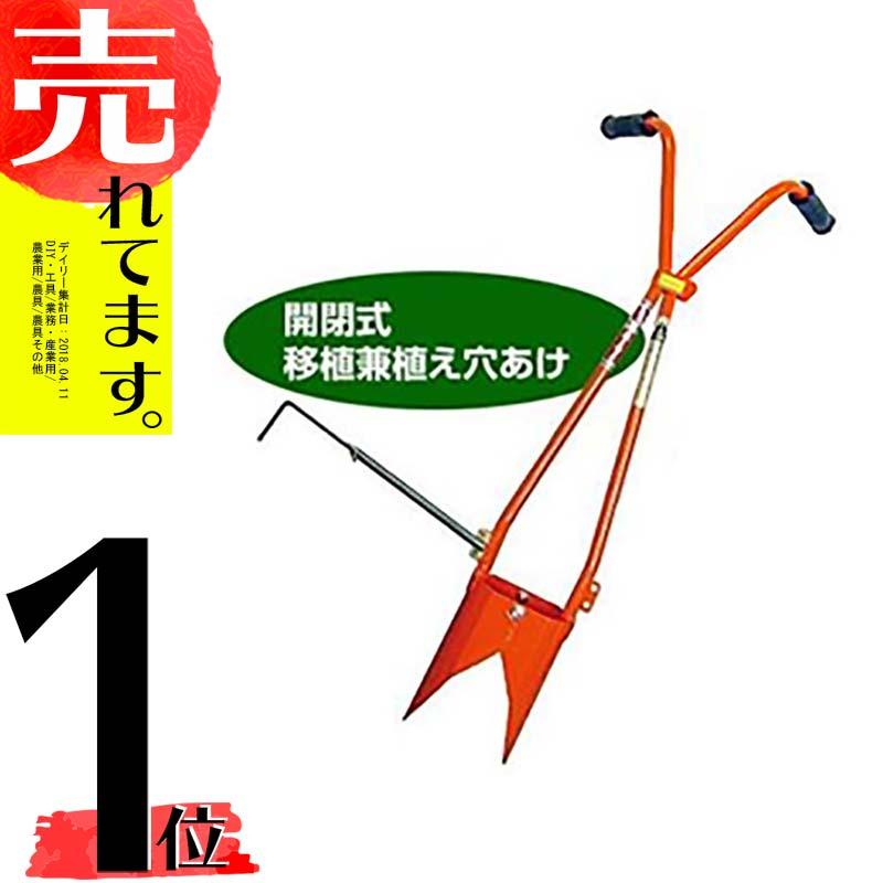 サンエー ホーラー H110P H-110P(開閉式) 移植機兼植え穴あけ器 DZ | 