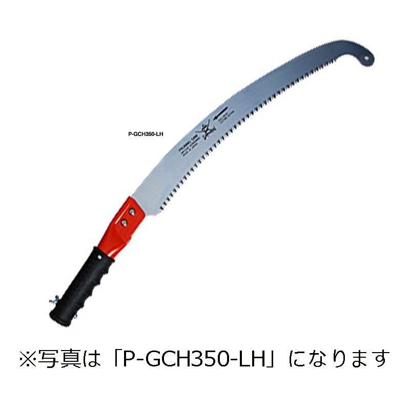 SAMURAI (サムライ) 鋸 高枝シリーズ (アサリなし) P-GCH350-LH 曲刃タイプ 荒目 刃長 350mm ピッチ 4.0mm ノコギリ のこぎり 剪定 三冨D | 