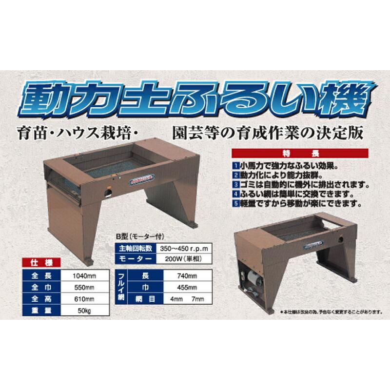 <発送も致します>電動　土ふるい機 B型 土篩機 笹川農機 plusys_48732