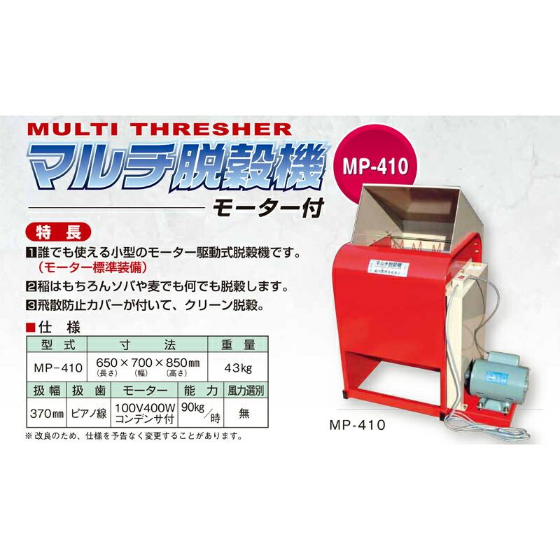 脱穀機 (値下げしました) マルチ脱穀機 MP-410 モーター付 脱穀機 笹川農機 代引不可 : 農業用品